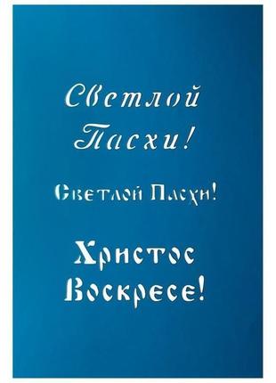 Великодній трафарет для пряників "світлої пасхи! христос воскрес!"