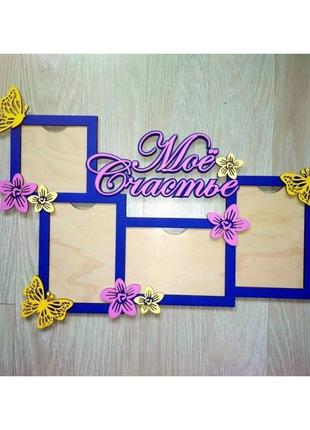 Фоторамка" моё счастье" размер 45 см,фоторамки 10х15 см- 3 шт, и 1 шт 10х10 см