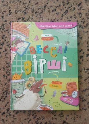 Веселі вірші ганна чубач