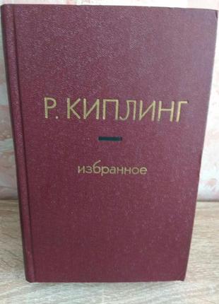 Редьярд кіплінг "вибрані твори"