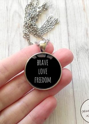 Кулон brave love freedom5 фото