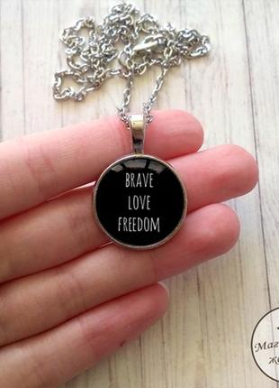 Кулон brave love freedom