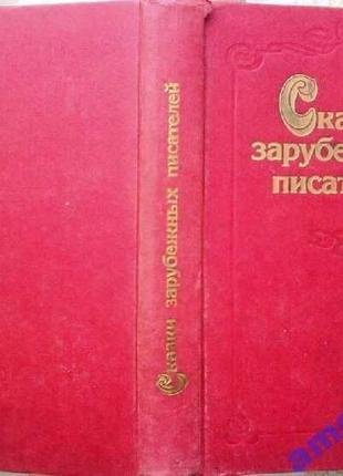 Сказки зарубежных писателей. сост. з.петрушеня. илл. в.слаука. киев молодь 1986г. 528с. твердый пере