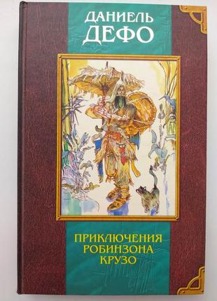 Книга з малюнками "приключения робинзона крузо"  даниэля дефо1 фото