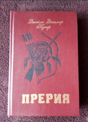 Джеймс фен.купер. роман "прерия".1 фото