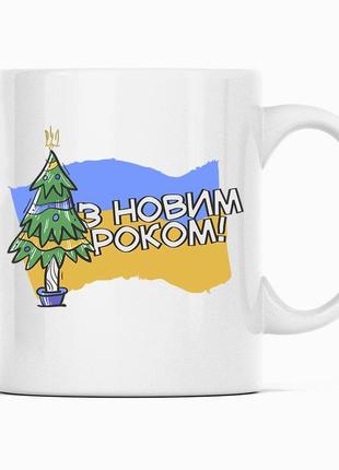 Біла чашка (кухоль) з новорічним принтом "new year. з новим роком. новорічна ялинка. прапор україни"