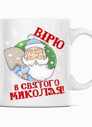 Біла чашка (кухоль) з новорічним принтом "вірю у святого миколая. новий рік. з новим роком" push it
