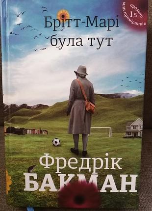 Фрідрік бакман "брітт-марі була тут"