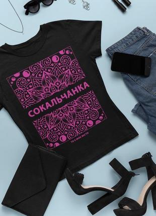 Футболка з оригінальним принтом "сокальчанка"4 фото