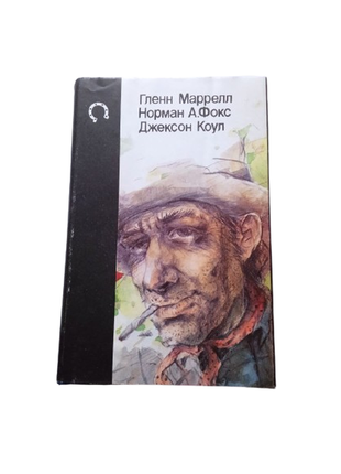 Книга библиотека вестерна, г. маррелл, н. фокс, дж. коул, романы