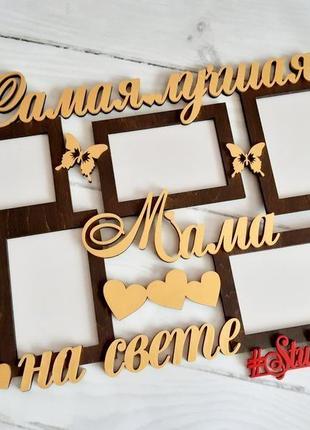 Фоторамка авторская "самая лучшая мама на свете" 68х42см , на 5 фото , форматом 10х15 см.6 фото