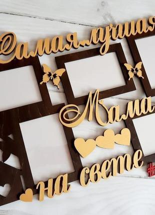 Фоторамка авторская "самая лучшая мама на свете" 68х42см , на 5 фото , форматом 10х15 см.4 фото