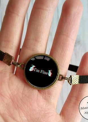 Браслет i'm fine 3