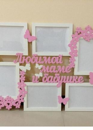 Фоторамка "любимой маме и бабушке" 74х52 см, фоторамка форматом 15х20 см - 6 шт.