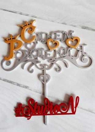 Топпер в торт "с днем народження" с декором 28х25 см