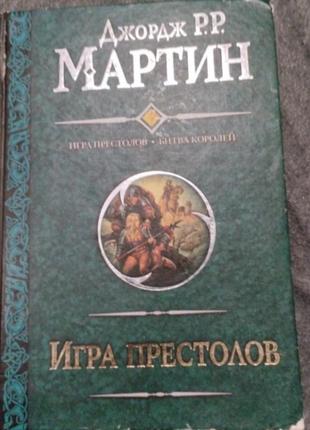 Книга ,,игра престолов''