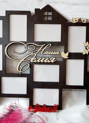 Фоторамка "наша сім'я"з декором деревом, пташками, будиночком 81х60 см, фото 11 шт, формат 10х15 см