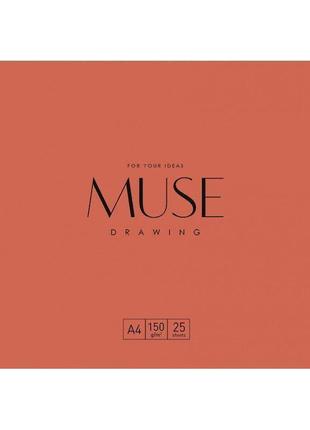 Папка для малюнка muse drawing а4 (21х29.7см) 150 г/м2, 25 аркушів1 фото