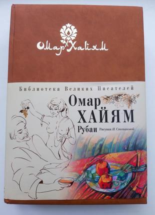 Книга подарочная омар хайам