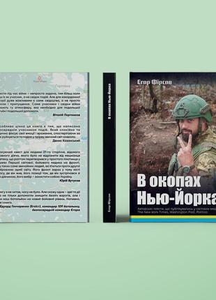 Книга "в окопах Газарь" (егор фирсов) (книга участника огнеупорных действий. рассказы о войне)2 фото