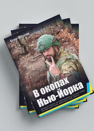 Книга "в окопах Газарь" (егор фирсов) (книга участника огнеупорных действий. рассказы о войне)10 фото