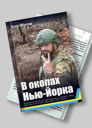 Книга "в окопах Газарь" (егор фирсов) (книга участника огнеупорных действий. рассказы о войне)9 фото