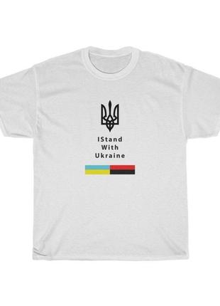 Футболка с оригинальным принтом "i stand with ukraine"
