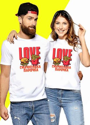 Парні футболки для закоханих із принтом "love. смачненька парочка. бургер і картопля фрі"1 фото