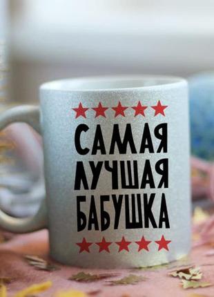 Чашка самая лучшая бабушка