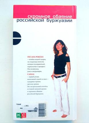 Книга "casual" оксани робски2 фото