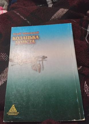 Козацька месть. книга4 фото