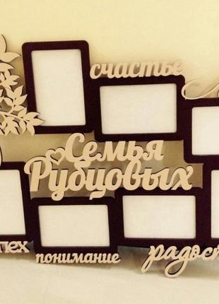 Фоторамка іменна 72х54 см з деревцем на 7 фоторамок 10х15 см