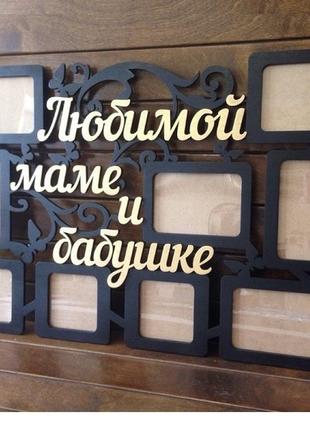 Фоторамка"улюбленої мамі і бабусі 9 фото 65х50 см