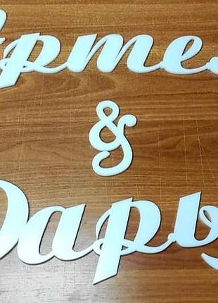 Декор весільної фотозоны 60 см