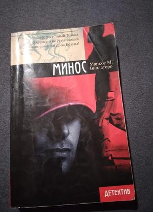 Маркос м виллаторо. минос. книга