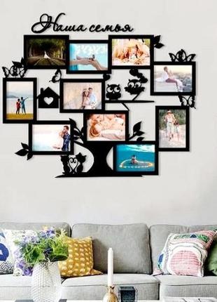 Фоторамка коллаж " наша семья" 135х60 см на 14 фото.