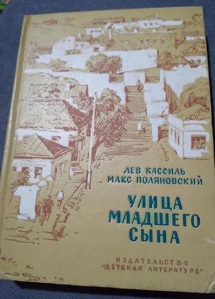 Улица младшего сына. книга