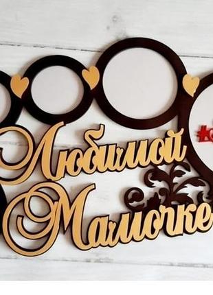 Фоторамка  любимой мамочке 75х40 см, на 5 фото.