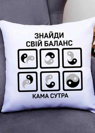 Подушка декоративна з оригінальним принтом "знайди свій баланс. кама сутра. kama sutra" push it
