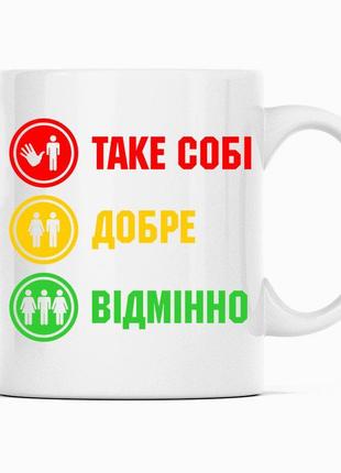 Біла чашка (кухоль) з оригінальним принтом "таке собі. добре. відмінно". чашки 18+
