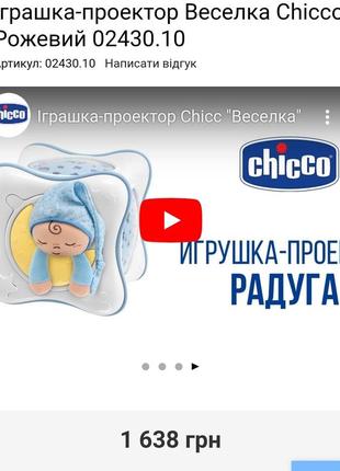 Музыкальный проектор ночник chicco "радуга"10 фото