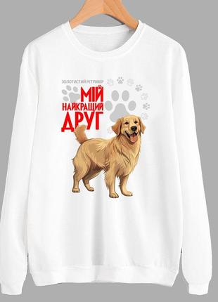 Свитшот с оригинальным принтом для собачника "золотистый ретривер мой лучший друг" push it