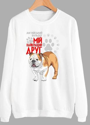 Світшот з оригінальним принтом для собачника "англійський бульдог мій найкращий друг" push it