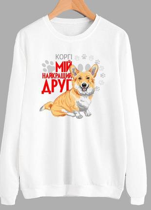 Свитшот с оригинальным принтом для собачника "корги мой лучший друг" push it