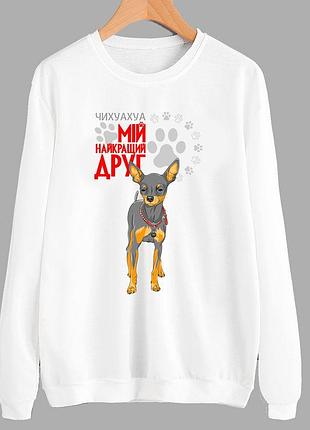 Світшот з оригінальним принтом для собачника "чихуахуа мій найкращий друг" push it