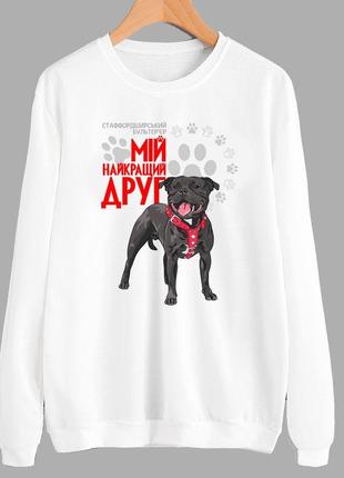 Свитшот с оригинальным принтом для собачника "стаффордширский бультерьер мой лучший друг"