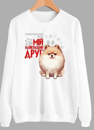 Свитшот с оригинальным принтом для собачника "померанский шпиц мой лучший друг" push it