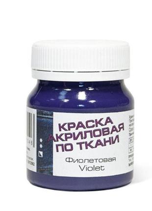 Фарба акрилова для тканини таїр 50мл 0812*_фиолетовый (0812062)