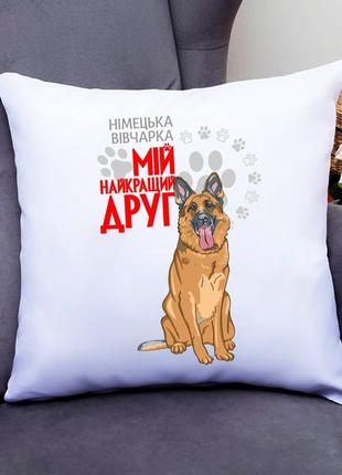 Подушка декоративна з оригінальним принтом для собачника "німецька вівчарка мій найкращий друг"