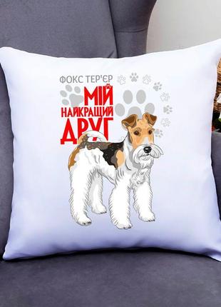 Подушка декоративна з оригінальним принтом для собачника "фокс тер'єр мій найкращий друг" push it